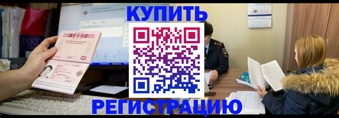 временная регистрация купить в Новокуйбышевске